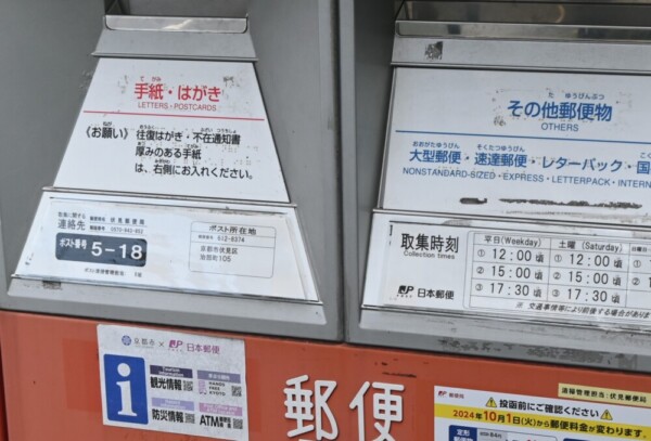 京都市成長産業創造センター前の郵便ポスト　2024年9月1日　撮影：MKタクシー