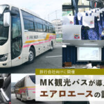 MK観光バスが導入した新車「エアロエース」の試乗会を旅行会社向けに開催