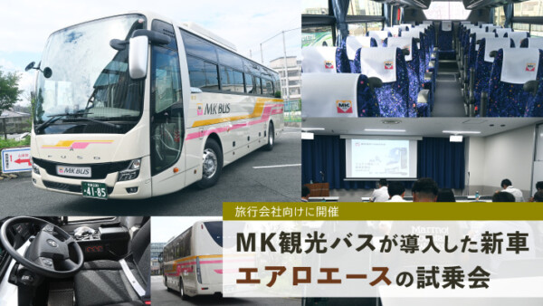 MK観光バスが導入した新車「エアロエース」の試乗会を旅行会社向けに開催