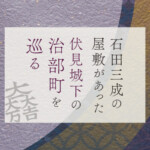 石田三成の屋敷があった伏見城下の「治部町」を巡る
