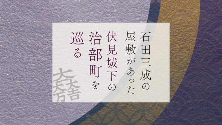 石田三成の屋敷があった伏見城下の「治部町」を巡る