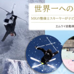 世界一への挑戦！MKの整備士スキーヤーが子どもと挑む最高峰！