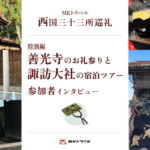 「善光寺」の西国巡礼お礼参りと「諏訪大社」のMKトラベル宿泊ツアー参加者インタビュー