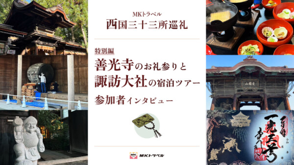 「善光寺」の西国巡礼お礼参りと「諏訪大社」のMKトラベル宿泊ツアー参加者インタビュー