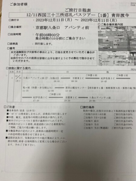 初参加の青岸渡寺巡礼ツアー時に配布されたMKトラベルのご旅行日程表