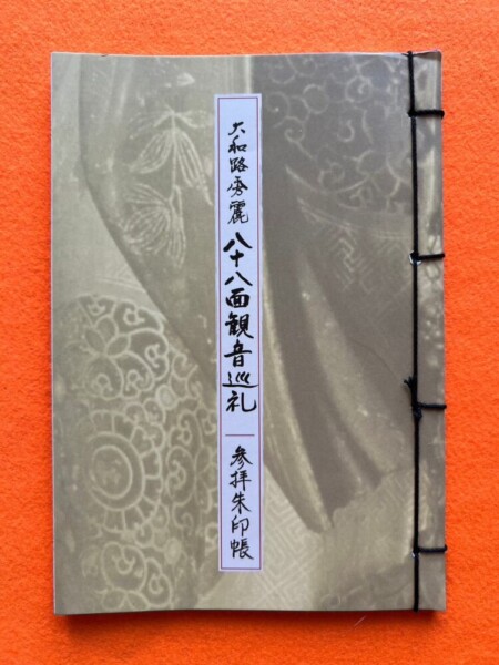 和紙綴じ式の大和路秀麗 八十八面観音巡礼の御朱印帳　撮影：MKトラベル