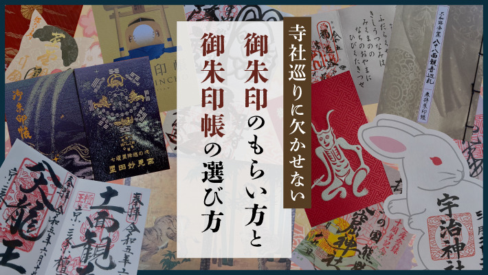 御朱印のもらい方と御朱印帳の選び方｜初心者向け完全ガイド