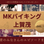 約50年の歴史に幕｜MKバイキング上賀茂の思い出まとめ