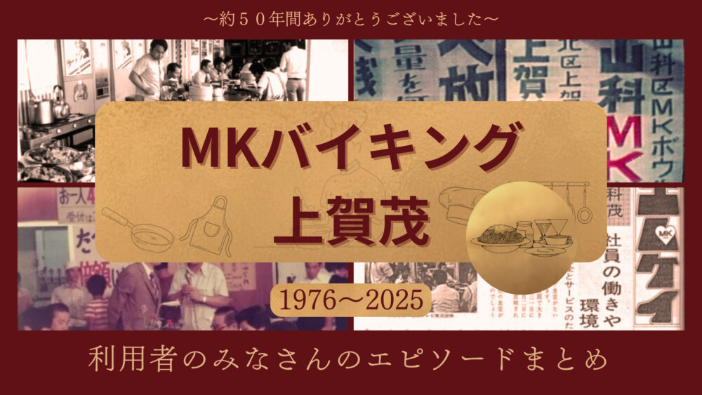 約50年の歴史に幕｜MKバイキング上賀茂の思い出まとめ