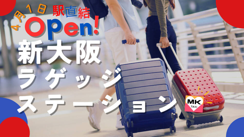 万博にはスーツケース持ち込み禁止！新大阪駅直結の「新大阪ラゲッジステーション」で快適な観光を！