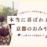 【2025年】MKタクシーが本気で選んだ！本当に喜ばれる京都のおみやげ30選