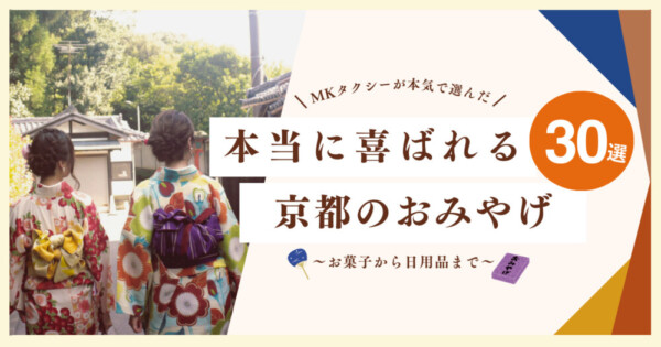 【2025年】MKタクシーが本気で選んだ！本当に喜ばれる京都のおみやげ30選