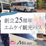 創立25周年「エムケイ観光バス」事業紹介②～すべてはお客様のために～