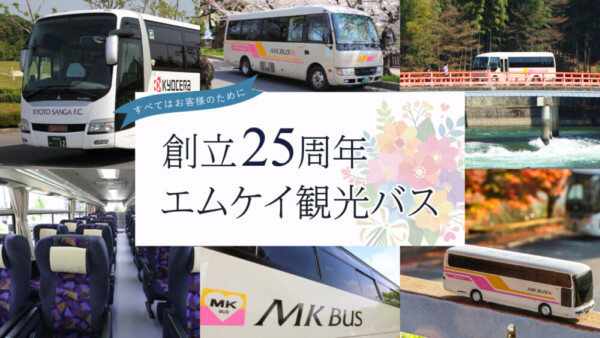 創立25周年「エムケイ観光バス」事業紹介②～すべてはお客様のために～