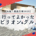 【大阪・関西万博2025】みんなの行ってよかったパビリオン＆海外グルメスイーツ18選