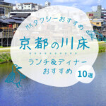 【2025年】京都・鴨川の川床ランチ＆ディナーMKおすすめ10選｜夏限定の納涼床で風情と絶景を満喫！