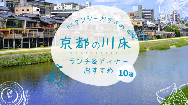 【2025年】京都・鴨川の川床ランチ＆ディナーMKおすすめ10選｜夏限定の納涼床で風情と絶景を満喫！