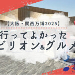 【2025大阪・関西万博】行ってよかったおすすめパビリオン＆海外グルメスイーツ18選と攻略法