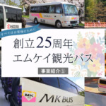 創立25周年「エムケイ観光バス」事業紹介①～すべてはお客様のために～