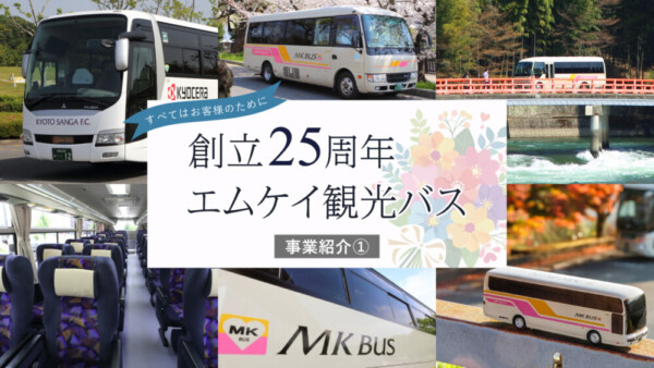 創立25周年「エムケイ観光バス」事業紹介①～すべてはお客様のために～