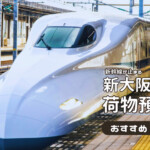 【2025年】ライブや万博に手ぶらで行ける！新大阪駅の荷物預かり所おすすめ５選