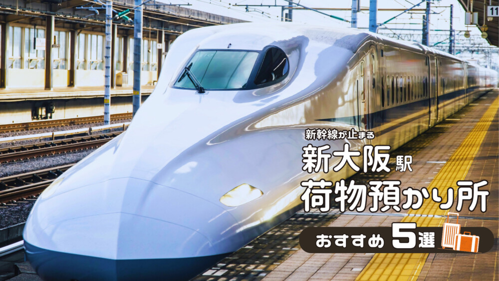 【2025年】ライブや万博に手ぶらで行ける！新大阪駅の荷物預かり所おすすめ５選
