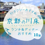 【2025年】京都・鴨川の川床ランチ＆ディナーMKおすすめ10選｜夏限定の納涼床で風情と絶景を満喫！