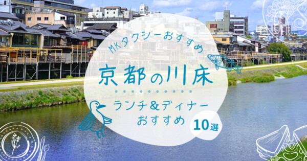 【2025年】京都・鴨川の川床ランチ＆ディナーMKおすすめ10選｜夏限定の納涼床で風情と絶景を満喫！