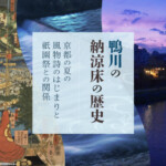 鴨川の納涼床の歴史｜京都の夏の風物詩のはじまりと祇園祭との関係