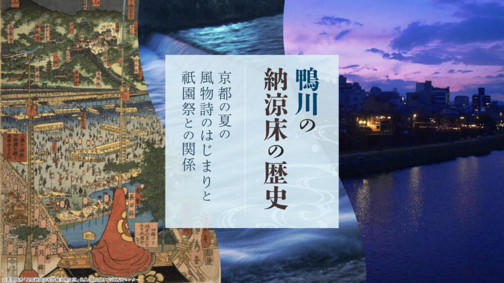 鴨川の納涼床の歴史｜京都の夏の風物詩のはじまりと祇園祭との関係