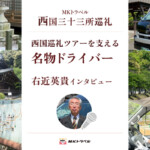 MKトラベルの西国巡礼ツアーを支える「名物ドライバー」右近英貴インタビュー