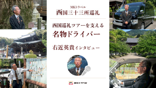 MKトラベルの西国巡礼ツアーを支える「名物ドライバー」右近英貴インタビュー