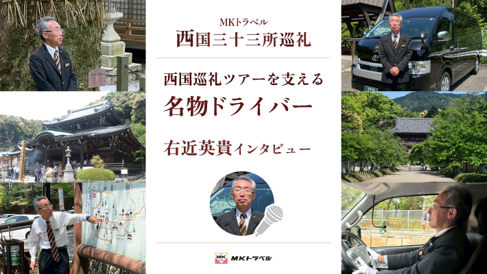 MKトラベルの西国巡礼ツアーを支える「名物ドライバー」右近英貴インタビュー