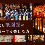 通が教える「祇園祭」のちょっとディープな楽しみ方