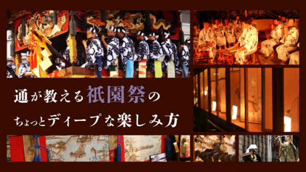 通が教える「祇園祭」のちょっとディープな楽しみ方