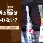 祇園祭の粽（ちまき）は食べられない？由来・買い方から「ちまき投げ」の歴史まで