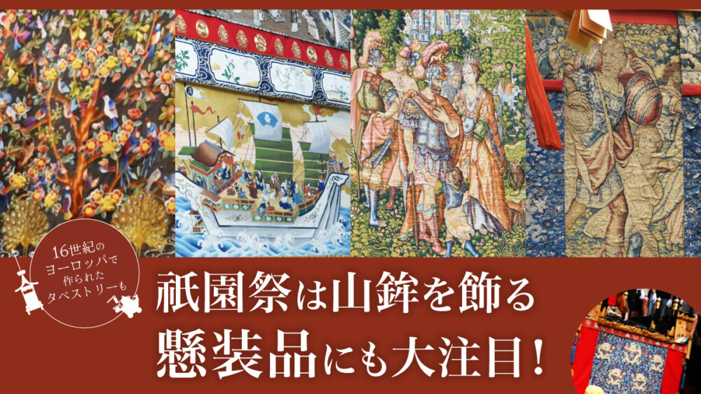祇園祭は山鉾を飾る「懸装品」にも大注目！16世紀のヨーロッパで作られたタペストリーも