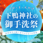 下鴨神社の「御手洗祭」は京都の夏の風物詩！無病息災を願う涼やかな足つけ神事