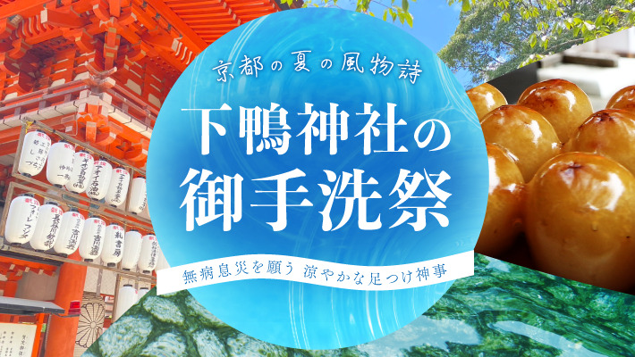 下鴨神社の「御手洗祭」は京都の夏の風物詩！無病息災を願う涼やかな足つけ神事