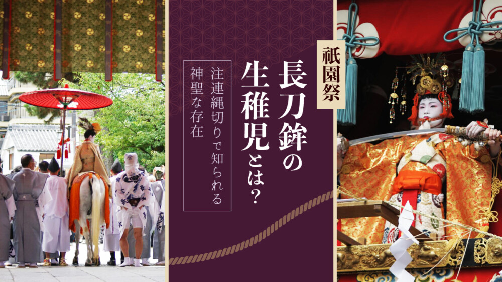 祇園祭「長刀鉾の生稚児」とは？注連縄切りで知られる神聖な存在
