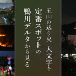 五山の送り火の「大文字」を定番スポットの鴨川デルタ（出町柳）から見る