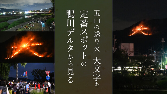五山の送り火の「大文字」を定番スポットの鴨川デルタ（出町柳）から見る