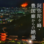 五山の送り火「妙」と清水寺を同時に！穴場スポット阿弥陀ヶ峰・豊国廟からの絶景