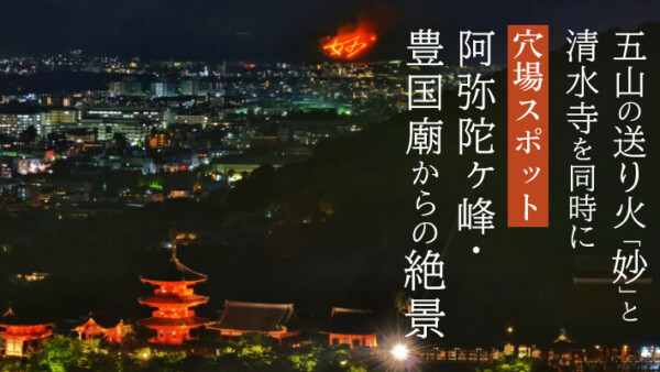 五山の送り火「妙」と清水寺を同時に！穴場スポット阿弥陀ヶ峰・豊国廟からの絶景