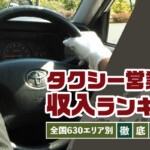 タクシー営業収入ランキング！全国630エリア別徹底比較
