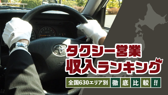 タクシー営業収入ランキング！全国630エリア別徹底比較