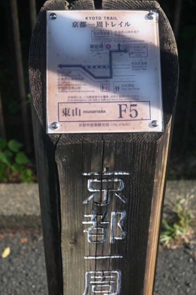 京都一周トレイルの案内標　2025年9月9日　撮影：MKタクシー