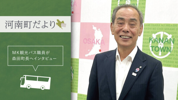 ～河南町だより～ＭＫ観光バス職員が森田町長へインタビュー
