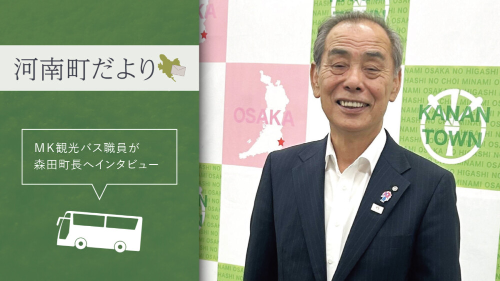 ～河南町だより～ＭＫ観光バス職員が森田町長へインタビュー
