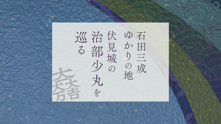 伏見城「治部少丸」を巡る：石田三成ゆかりの地の歴史と現在
